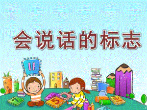 大班《会说话的标志》PPT课件教案会说话的标志ppt.ppt