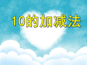 大班数学活动《10的加减法》PPT课件大班数学活动《10的加减法》PPT课件.ppt