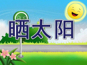 小班儿歌《晒太阳》PPT课件教案小班儿歌《晒太阳》.ppt
