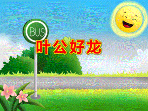 幼儿园叶公好龙PPT课件教案图片.ppt