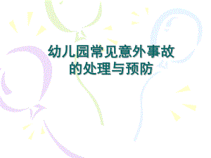 幼儿意外伤害培训PPT课件幼儿意外伤害培训PPT课件.ppt