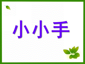 小班美术活动《小小手》PPT课件小班美术活动《小小手》PPT课件.ppt