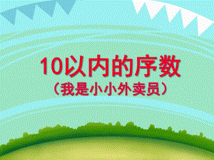 大班数学：10以内的序数（我是小小外卖员）PPT课件教案PPT课件.ppt