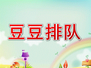大班数学《豆豆排队》PPT课件教案395a76b5-78b4-4e49-a4d0-.ppt