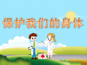 小班健康《保护我们的身体》PPT课件教案PPT课件.ppt
