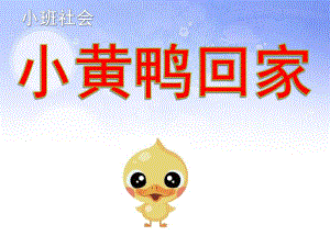 小班社会《小黄鸭回家》PPT课件小班社会小黄鸭回家.ppt