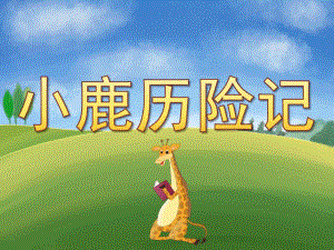 大班语言《小鹿历险记》PPT课件教案PPT课件.ppt