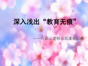 大班音乐《超级歌会》《超级歌会》观摩应彩云老师示范课后有感.ppt