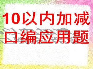 大班数学《学习10以内的口编应用题》PPT课件教案1366121734.ppt