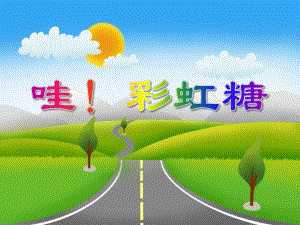 小班科学活动《哇!彩虹糖》PPT课件教案音乐PPT课件.ppt