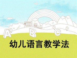 幼儿语言教学法PPT幼儿语言教学法.ppt