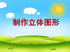 大班数学《制作立体图形》PPT课件大班数学《制作立体图形》PPT课件.ppt