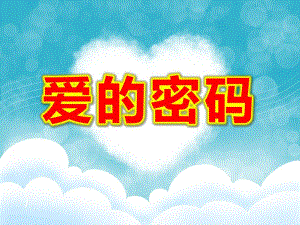 大班社会《爱的密码》PPT课件教案大班社会《爱的密码》课件.ppt