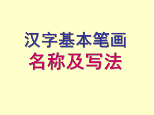幼儿园《汉字笔画名称、写法》PPT课件汉字笔画名称、写法(田字格-拼音.ppt