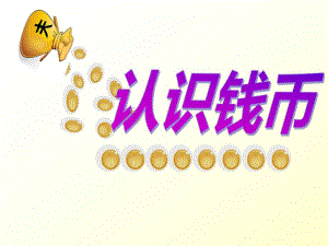 小班数学活动《认识钱币》PPT课件教案ppt课件.ppt
