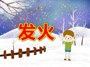 大班社会《发火》资料包发火PPT课件.ppt