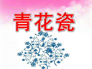 大班《青花瓷》PPT课件教案PPT课件.ppt