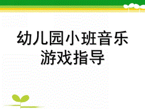 幼儿园小班音乐游戏指导PPT课件幼儿园小班音乐游戏指导.ppt