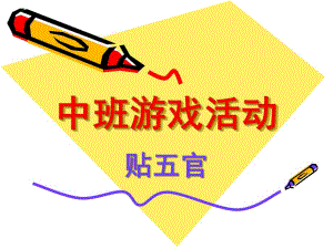中班游戏《贴五官》PPT课件教案游戏)贴五官.ppt