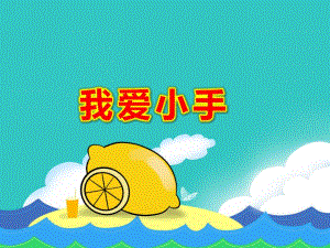 我爱小手PPT课件教案图片PPT课件.ppt
