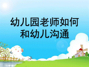 幼儿园教师如何和幼儿沟通PPT课件幼儿园教师如何和幼儿沟通.ppt