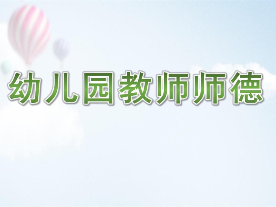 幼儿园教师师德PPT幼儿园教师师德.ppt_第1页