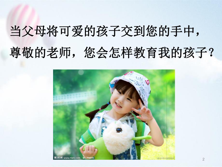 幼儿园教师师德PPT幼儿园教师师德.ppt_第2页