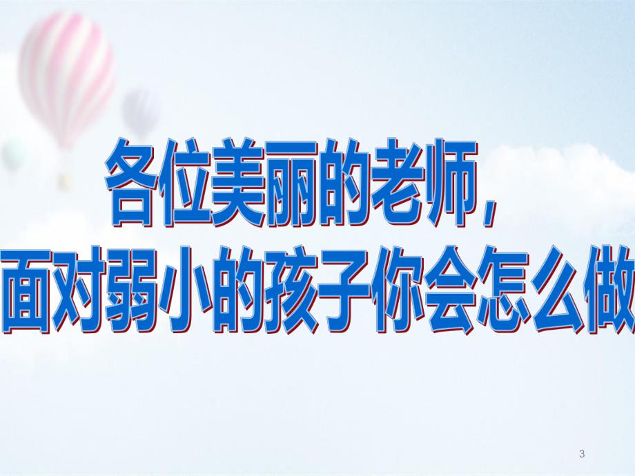 幼儿园教师师德PPT幼儿园教师师德.ppt_第3页
