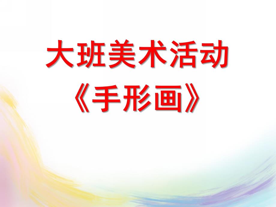 大班美术活动《手形画》PPT课件教案大班美术手形画.ppt_第1页