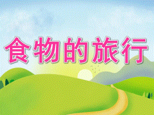 大班科学《食物的旅行》PPT课件教案PPT课件.ppt