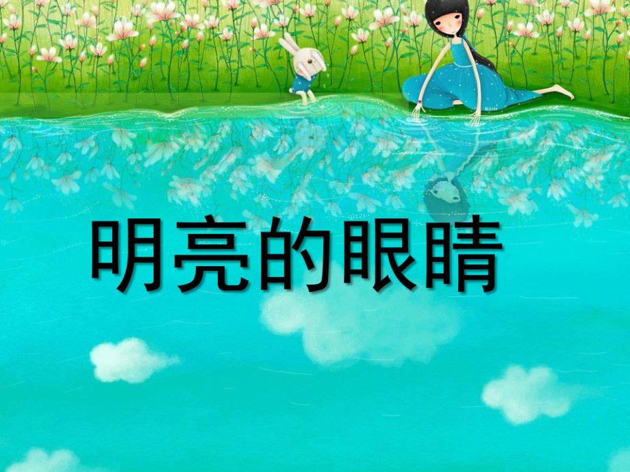 大班美术《明亮的眼睛》PPT课件教案大班美术:明亮的眼睛.ppt_第1页