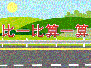 大班数学《比一比算一算》PPT课件教案PPT课件.ppt
