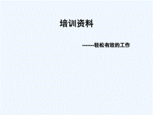 幼儿园教师园长培训《园所文化创建、团队建设》专题PPT课件幼儿园教师园长培训《园所文化创建、团队建设》专题PPT课件.ppt
