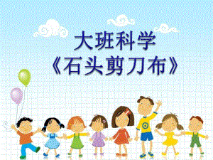 大班科学《石头剪刀布》PPT课件教案微课件.ppt