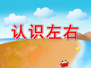 大班数学《认识左右》PPT课件教案PPT课件.ppt