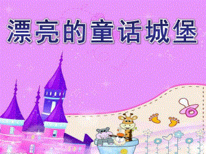 大班美术《漂亮的童话城堡》PPT课件教案漂亮的童话城堡.ppt