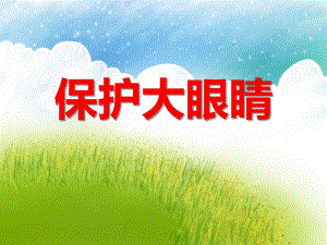 小班健康活动《保护大眼睛》PPT课件小班健康活动《保护大眼睛》PPT课件.ppt