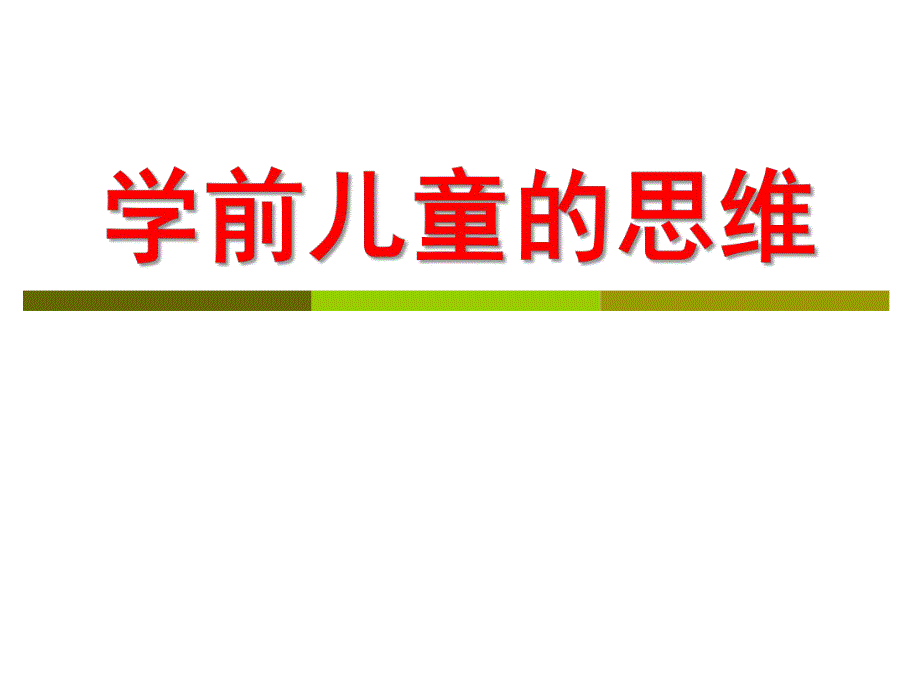 学前儿童的思维与言语发展PPT学前儿童的思维与言语发展-“完成”.ppt_第1页
