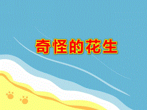 奇怪的花生PPT课件PPT课件.ppt