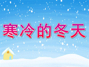 中班《寒冷的冬天》PPT课件教案PPT课件.ppt