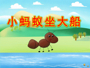 幼儿园动物儿歌《小蚂蚁坐大船》PPT课件教案配音音乐PPT课件.ppt