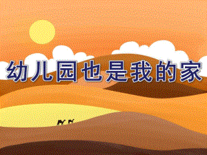 小班语言活动《幼儿园也是我的家》PPT课件小班语言活动《幼儿园也是我的家》PPT课件.ppt