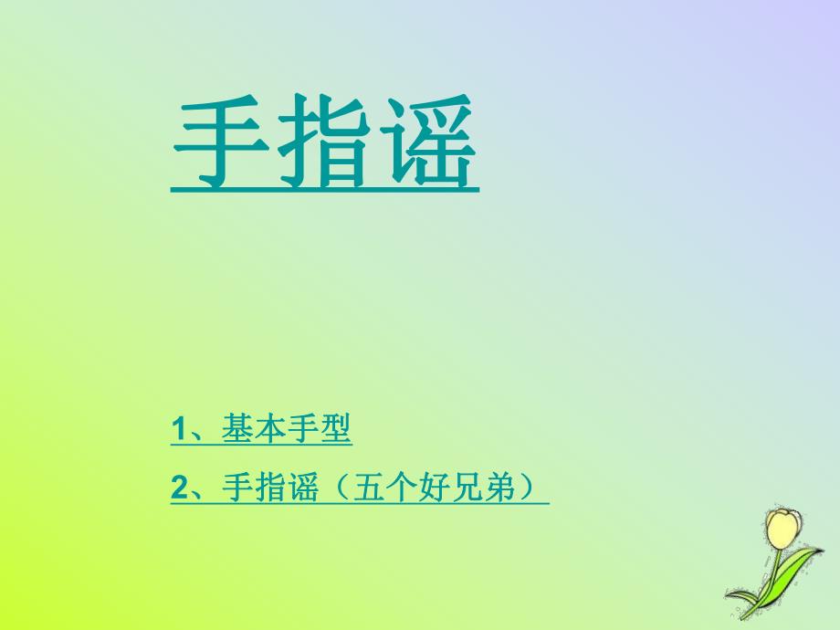 大班语言《手指谣》PPT课件手指谣.ppt_第2页