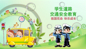 幼儿园学生道路交通安全教育PPT课件幼儿园学生道路交通安全教育PPT课件.ppt