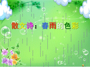 大班语言散文诗《春雨的色彩》PPT课件教案.ppt