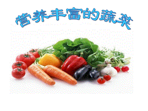 大班科学活动《营养丰富的蔬菜》PPT课件大班科学活动《营养丰富的蔬菜》PPT课件.ppt