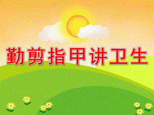 小班健康《勤剪指甲讲卫生》PPT课件教案PPT课件.ppt