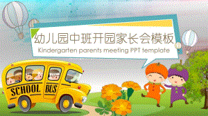 幼儿园中班开园家长会PPT模板幼儿园中班开园家长会PPT模板.ppt