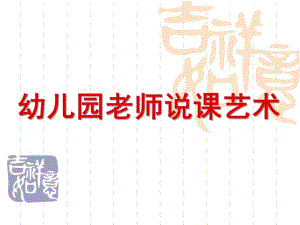 幼儿园老师说课艺术PPT课件幼儿园老师说课艺术.ppt
