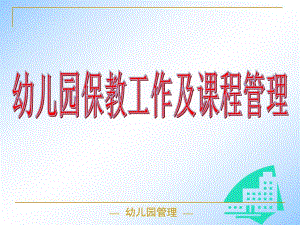 幼儿园保教工作管理PPT第6章-幼儿园保教工作管理.ppt